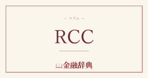 RCCの解説