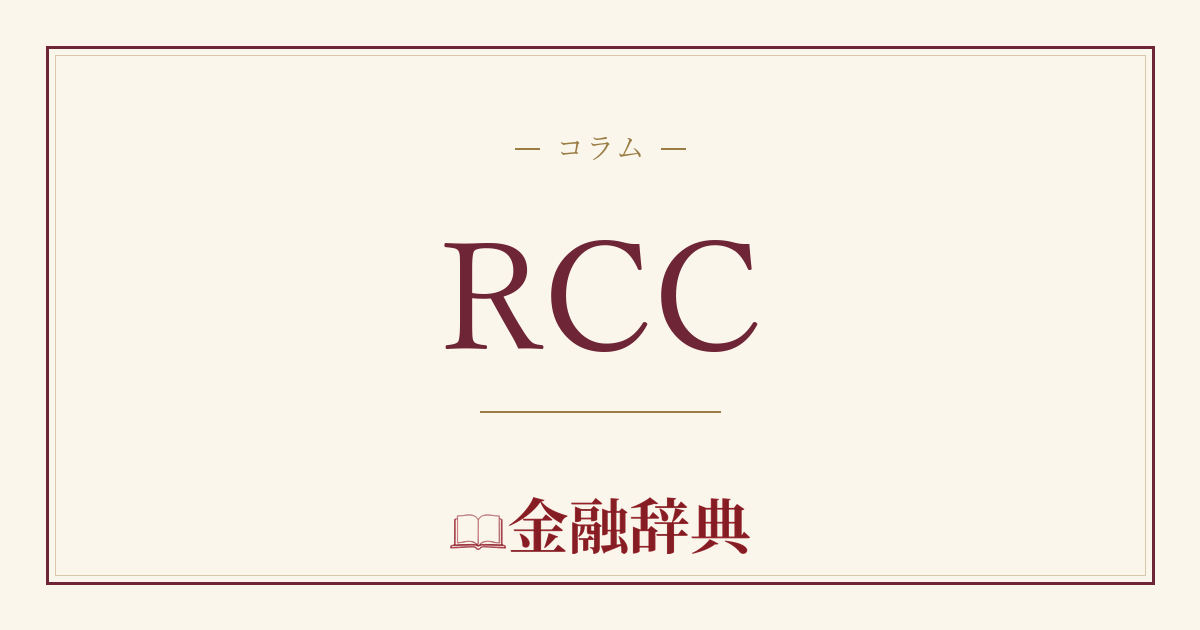 RCCの解説