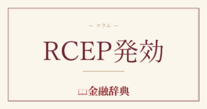 RCEP発効の解説