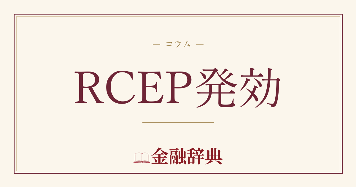 RCEP発効の解説