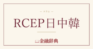RCEP日中韓の解説