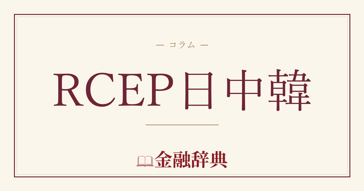 RCEP日中韓の解説