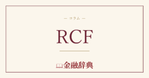 RCFの解説