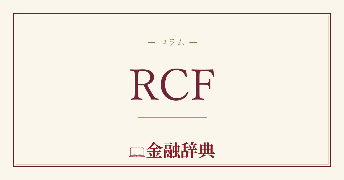 RCFの解説