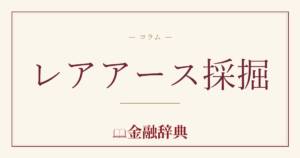 レアアース採掘の解説