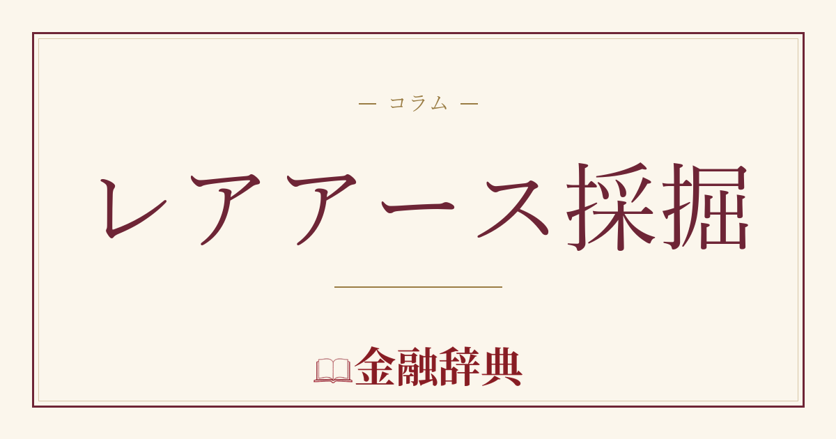 レアアース採掘の解説