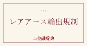 レアアース輸出規制の解説