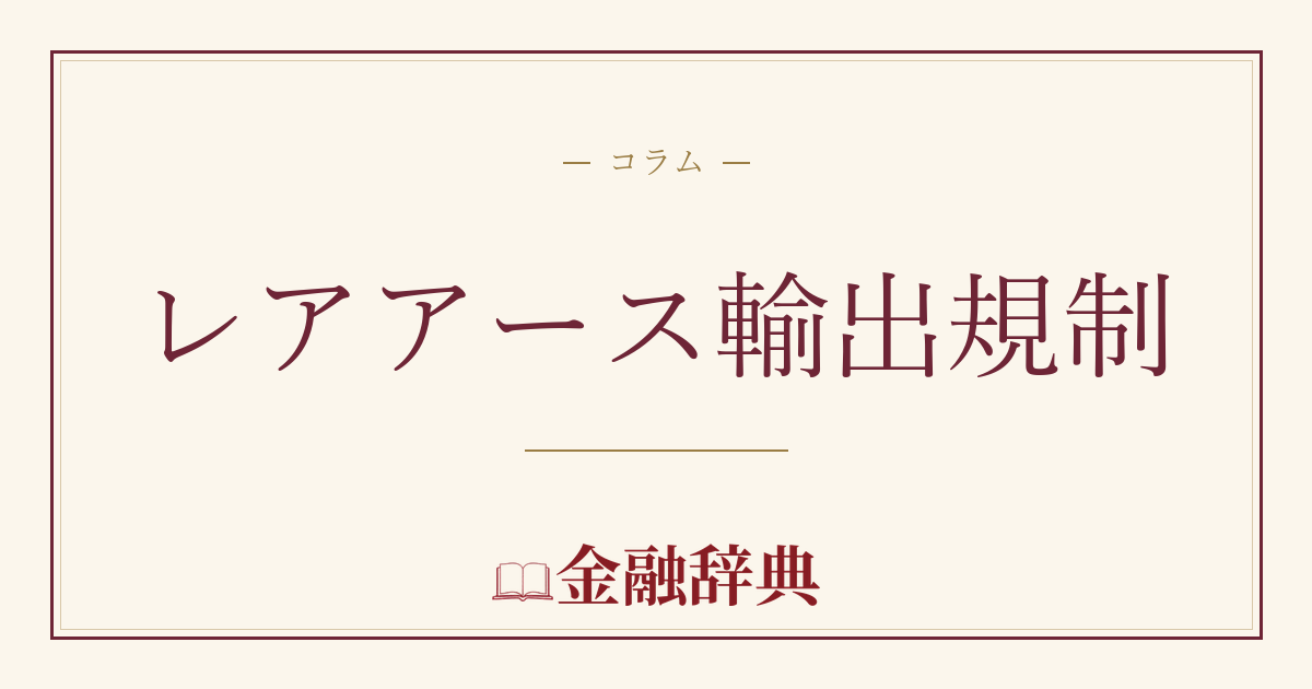 レアアース輸出規制の解説