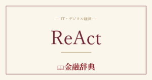 ReActの解説