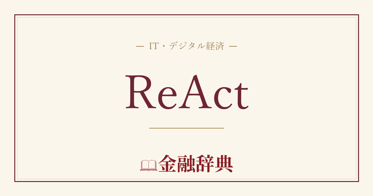 ReActの解説