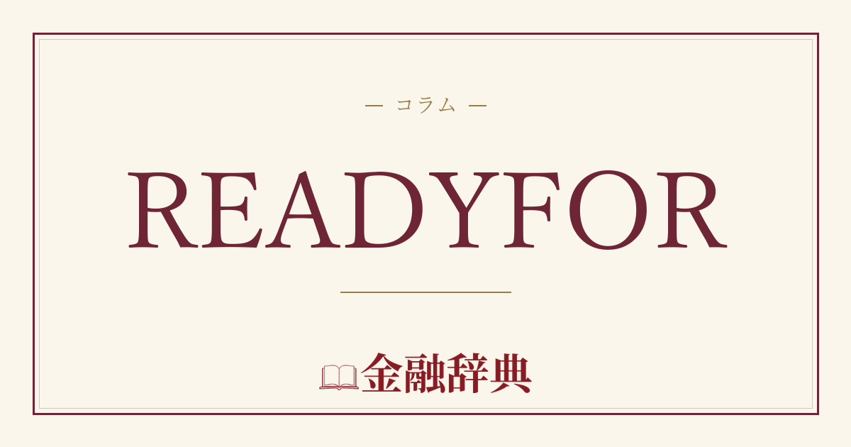 READYFORの解説