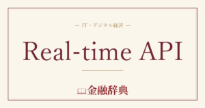 Real-time APIの解説