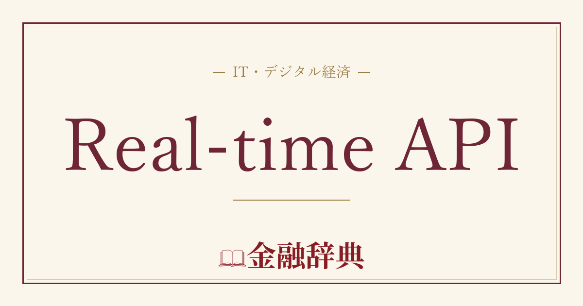 Real-time APIの解説