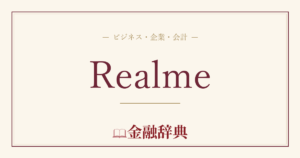 Realmeの解説