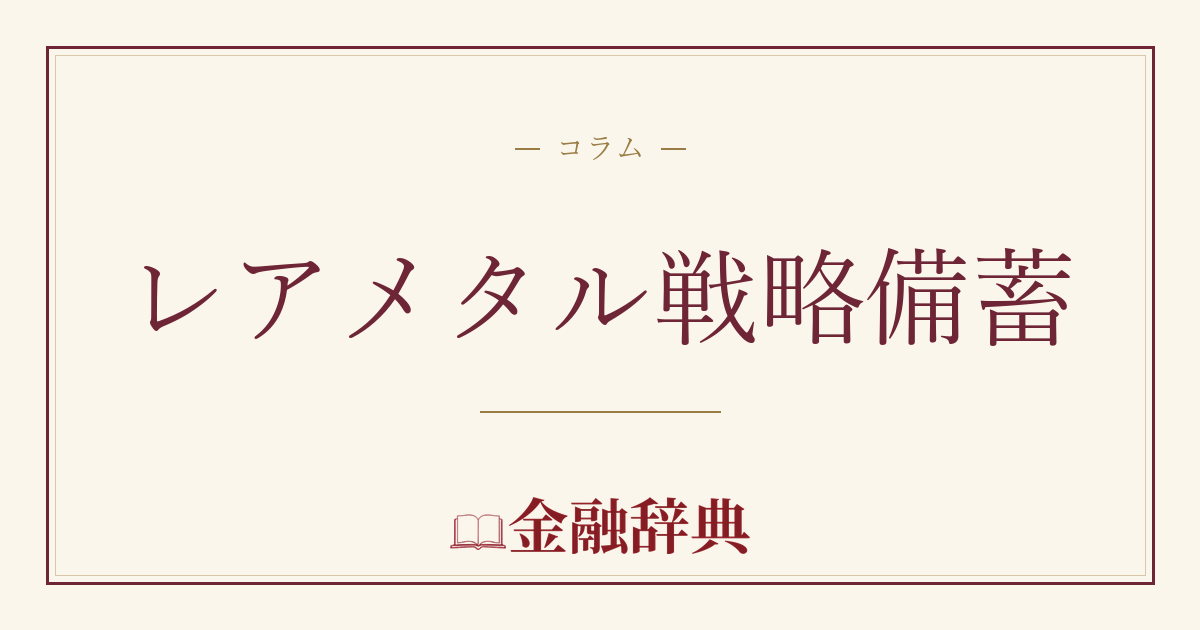 レアメタル戦略備蓄の解説