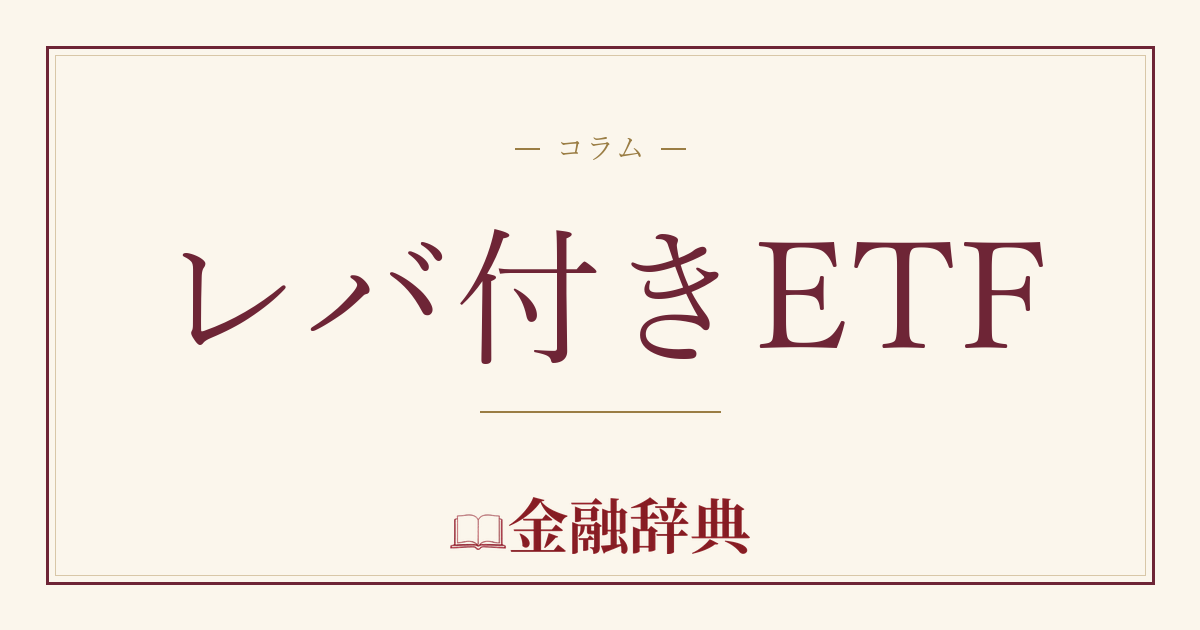 レバ付きETFの解説