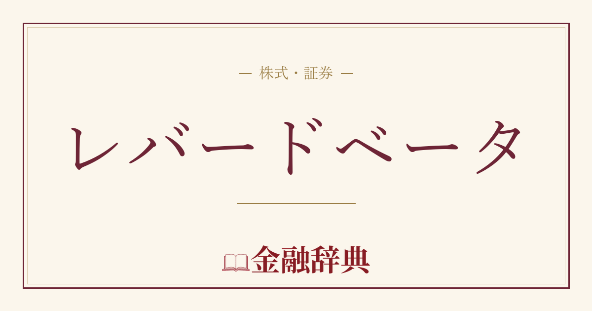 レバードベータの解説
