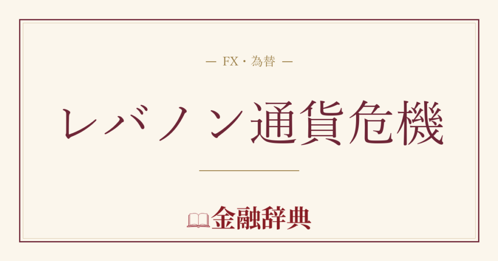 レバノン通貨危機の解説