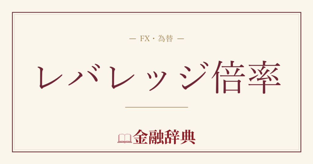 レバレッジ倍率の解説