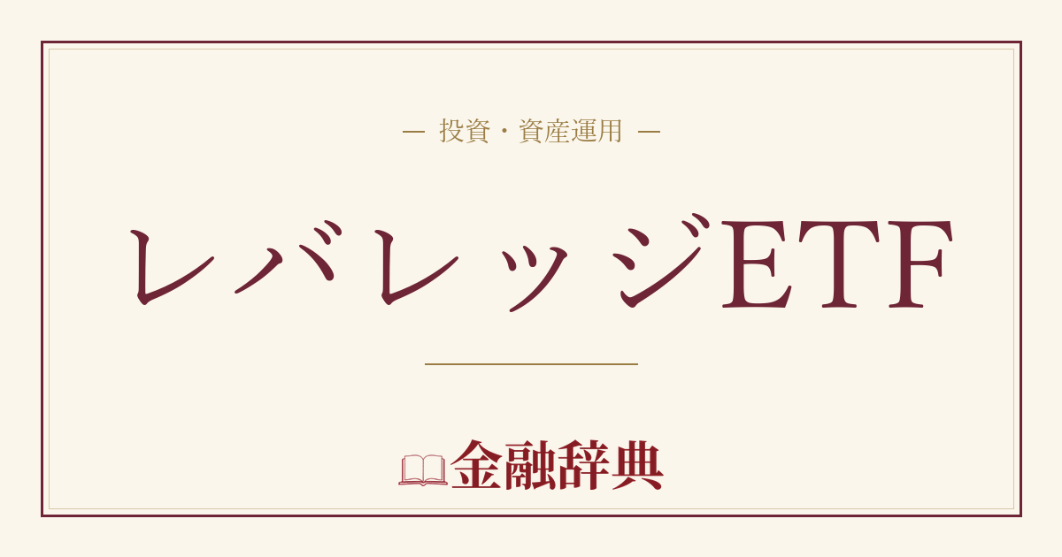 レバレッジETFの解説
