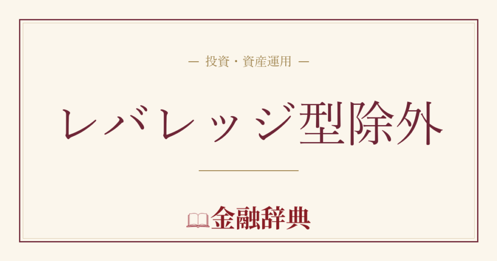 レバレッジ型除外の解説