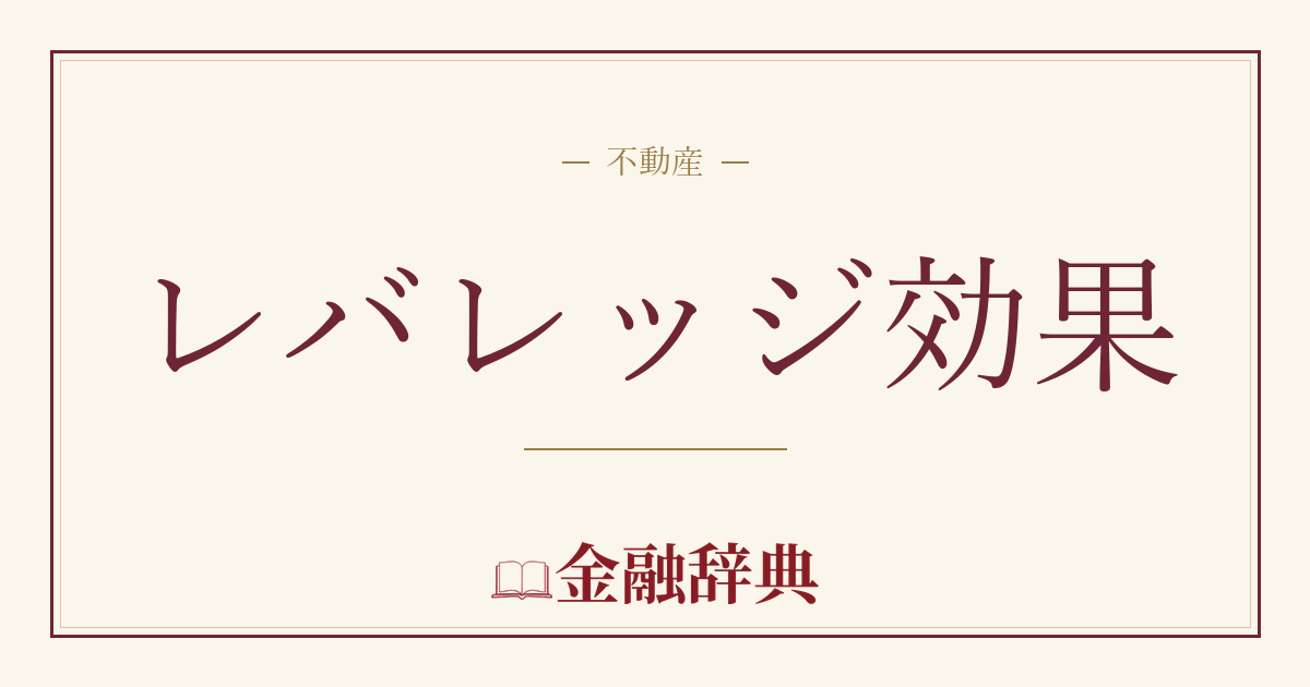 レバレッジ効果の解説
