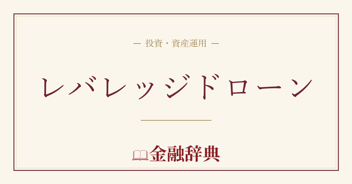 レバレッジドローンの解説