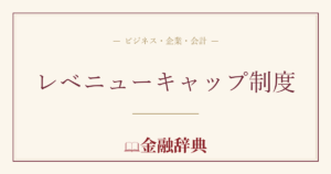 レベニューキャップ制度の解説