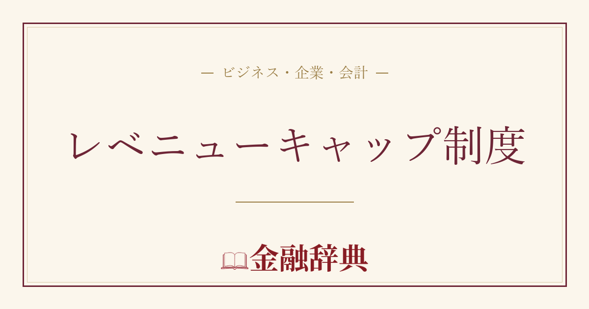 レベニューキャップ制度の解説