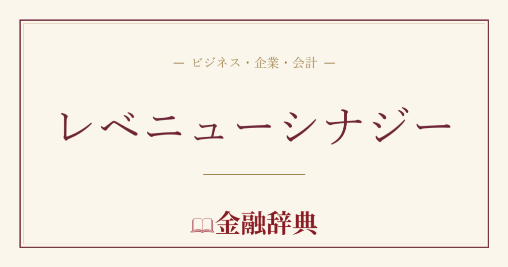 レベニューシナジーの解説