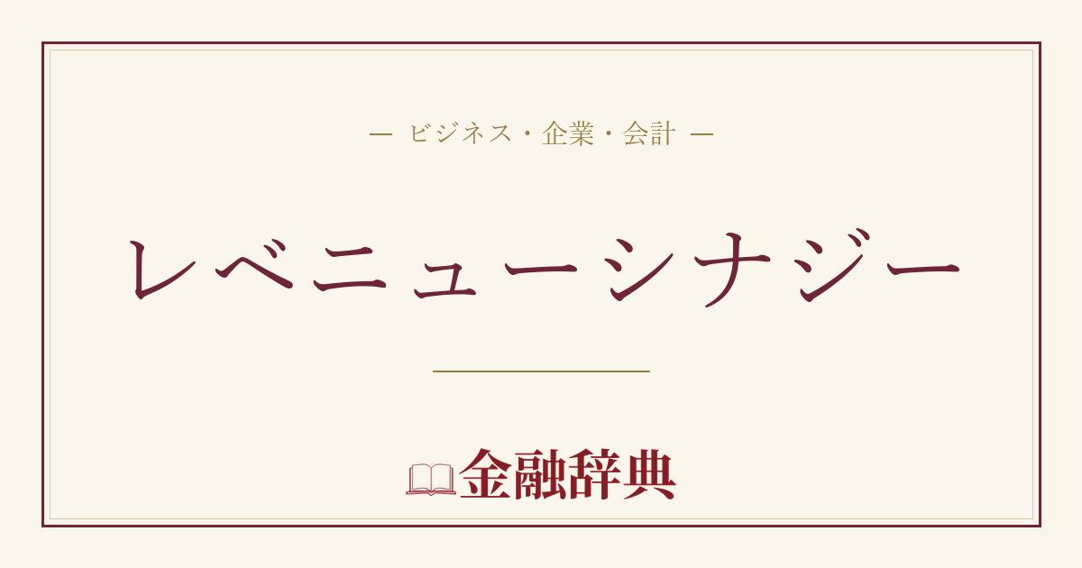 レベニューシナジーの解説