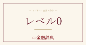 レベル0の解説