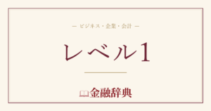 レベル1の解説