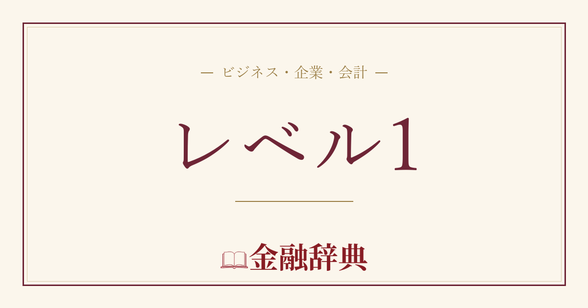 レベル1の解説