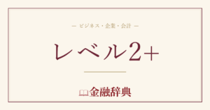レベル2+の解説