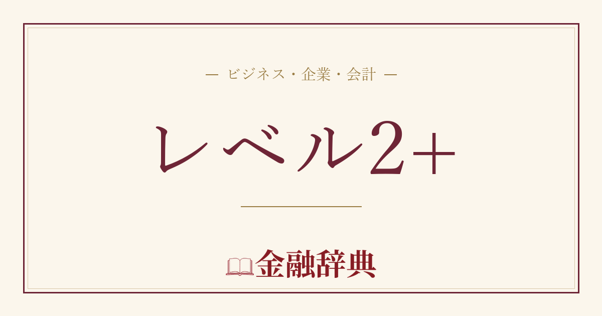 レベル2+の解説