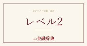 レベル2の解説