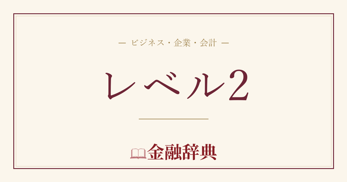 レベル2の解説