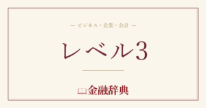 レベル3の解説