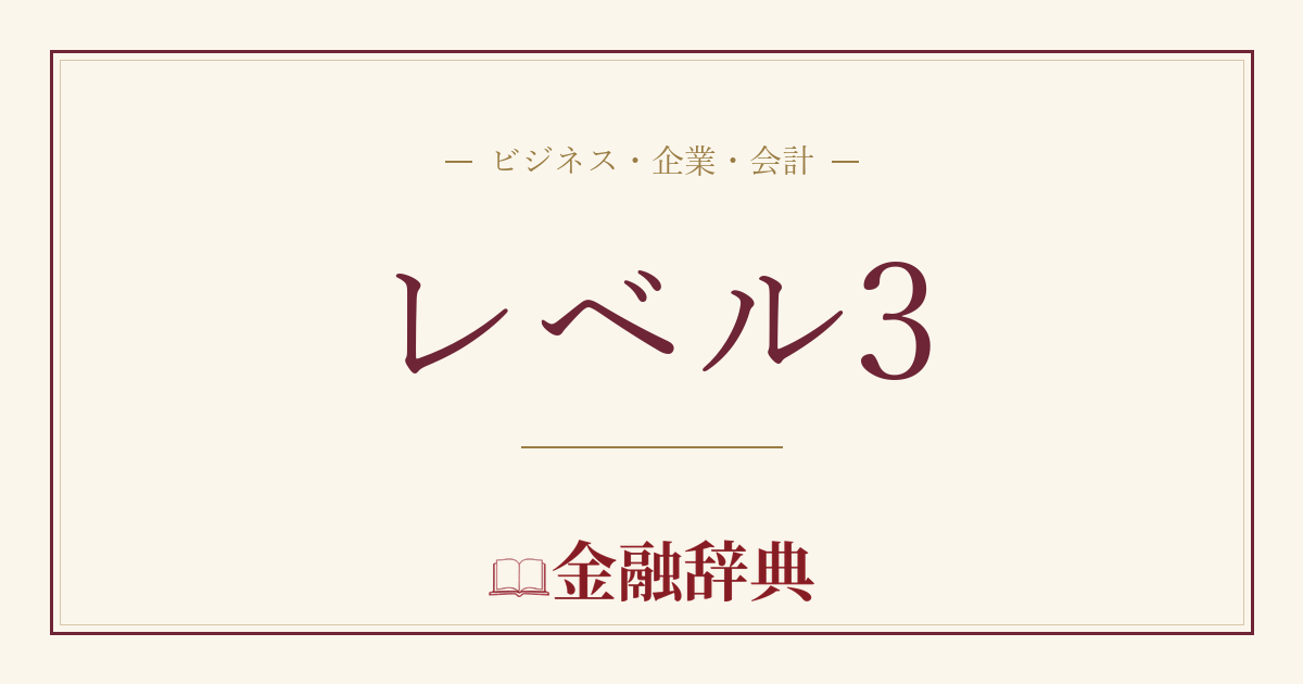 レベル3の解説