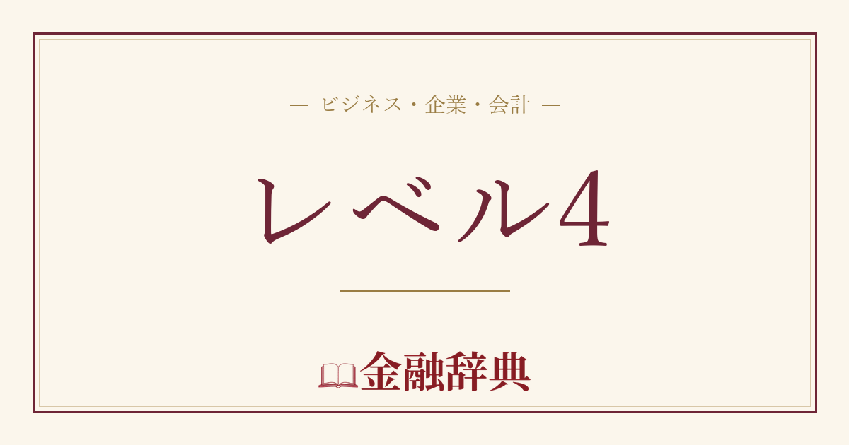 レベル4の解説