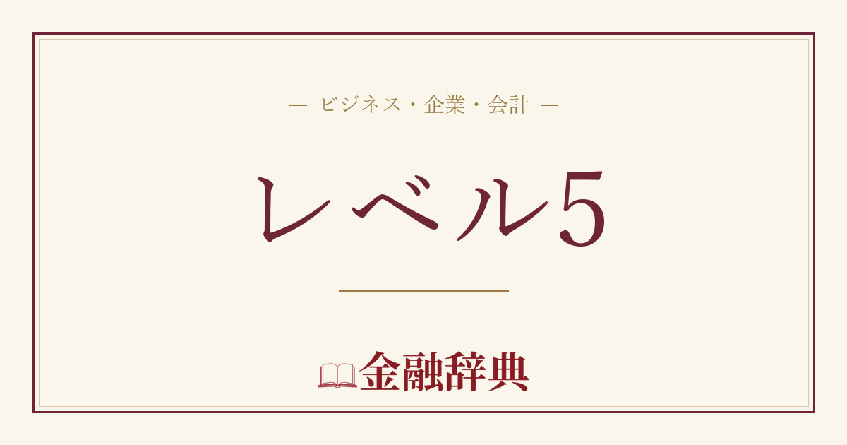 レベル5の解説