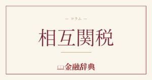 相互関税の解説