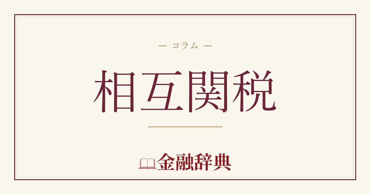 相互関税の解説
