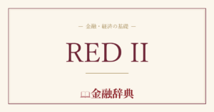 RED IIの解説
