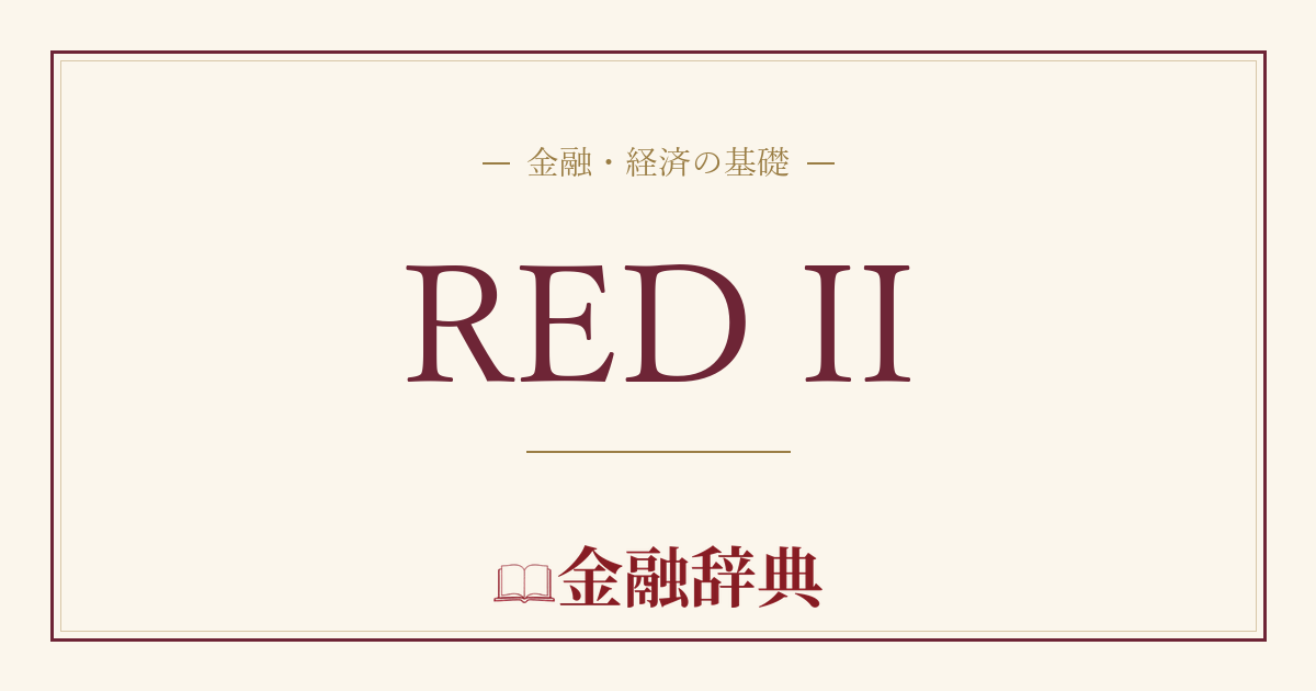 RED IIの解説