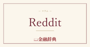 Redditの解説