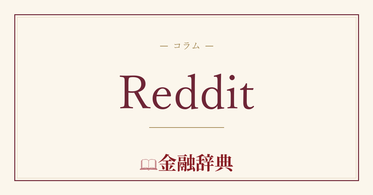 Redditの解説