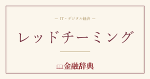 レッドチーミングの解説