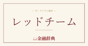 レッドチームの解説